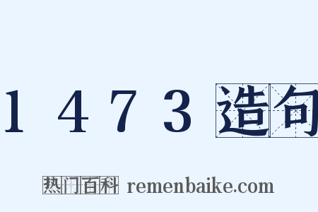 1473造句是什么意思的图片